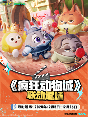 蛋仔派对,蛋仔派对疯狂动物城联动什么时候结束疯狂动物城联动什么时候结束-蛋仔派对疯狂动物城联动持续时间