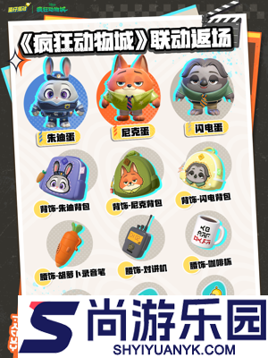 蛋仔派对疯狂动物城联动持续时间