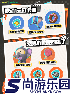 蛋仔派对疯狂动物城联动持续时间