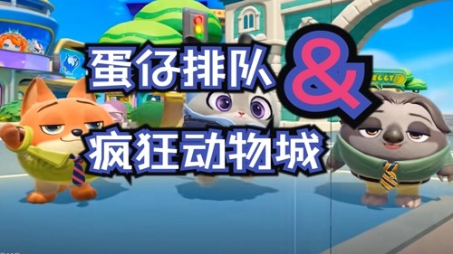 蛋仔派对疯狂动物城联动皮肤保底多少钱一个,蛋仔派对疯狂动物城联动皮肤怎么抽最划算怎么抽最划算-蛋仔派对疯狂动物城联动皮肤保底多少钱一个