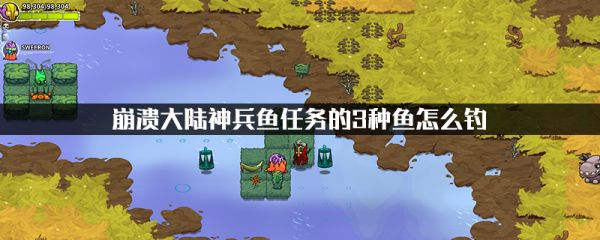 兵鱼任务的3种鱼钓法：崩溃大陆攻略神兵鱼怎么钓