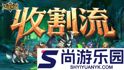 远征传说0.1折游戏官方正版