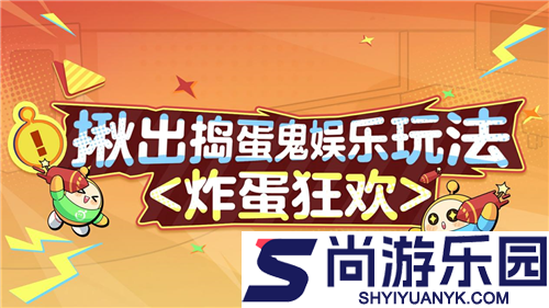 蛋仔派对炸蛋狂欢玩法教学