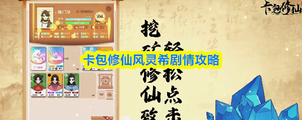 《卡包修仙风灵希剧情攻略》卡包修仙风灵希剧情怎么过