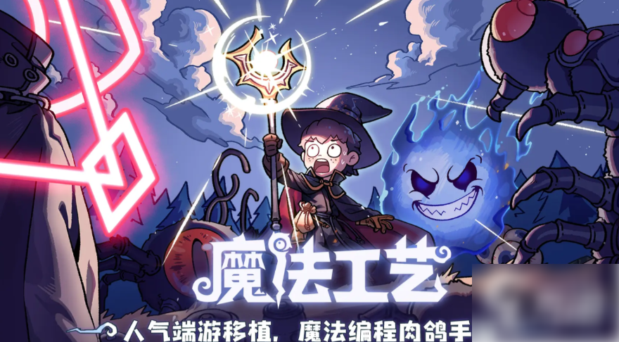 【魔法工艺遗物套装效果介绍】魔法工艺遗物套装有什么用