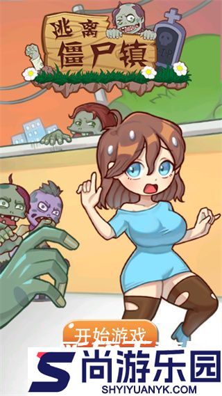 逃离僵尸镇完结版下载