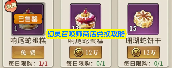 幻灵召唤师商店兑换攻略?幻灵召唤师商店怎么兑换