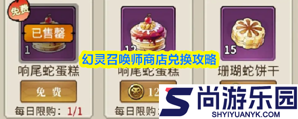 幻灵召唤师商店怎么兑换