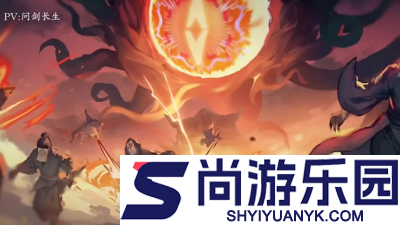 问剑长生哪个流派最强