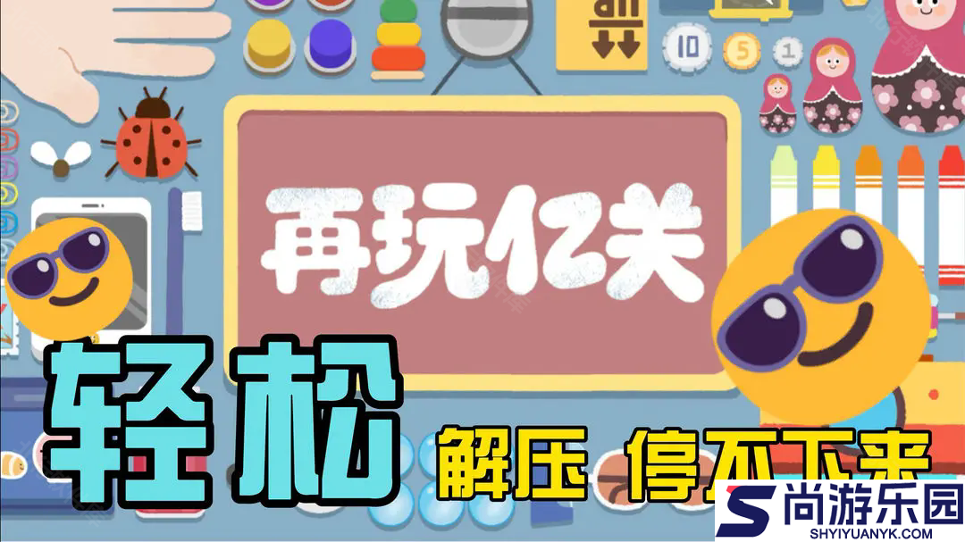 再玩亿关小游戏下载