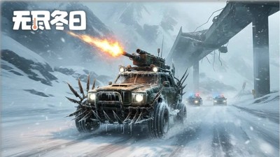 无尽冬日无限内购破解版-无尽冬日破解版内置菜单最新版本下载