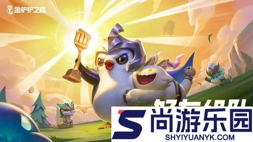 金铲铲之战S10推荐阵容