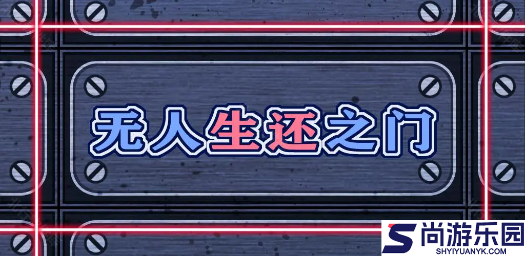 无人生还之门小游戏下载