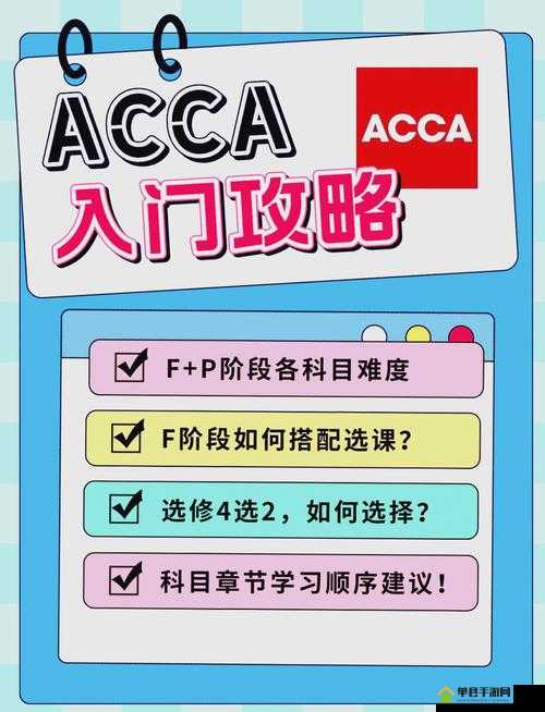 acca 少女网课视频 2023:最全面详细的课程内容介绍与学习指南