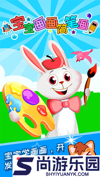 宝宝画画简笔画正版下载