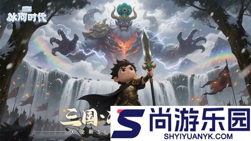 三国冰河时代最强阵容2026