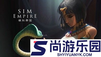 模拟帝国无限资源破解版