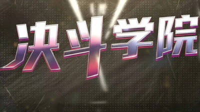 决斗学院小程序兑换码大全-决斗学院全新礼包码22个