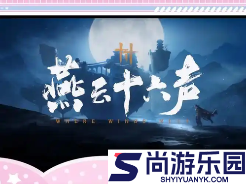 燕云十六声兑换码大全