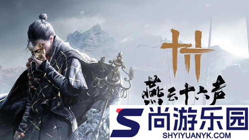 燕云十六声兑换码大全