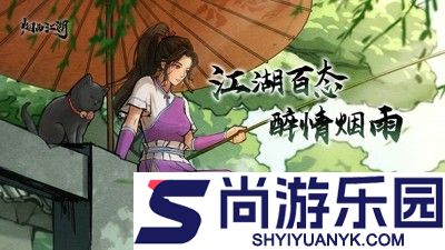 烟雨江湖蛇胆怎么获得