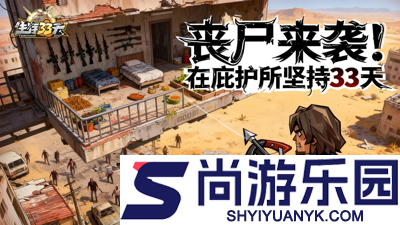 生存33天破解版内置菜单
