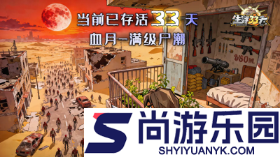生存33天阵容推荐