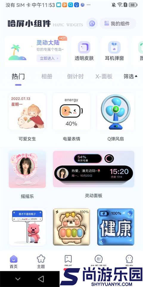 哈屏小组件免费版下载安装