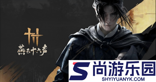 燕云十六声射覆对照表