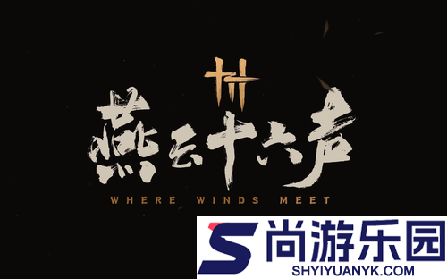 燕云十六声射覆对照表