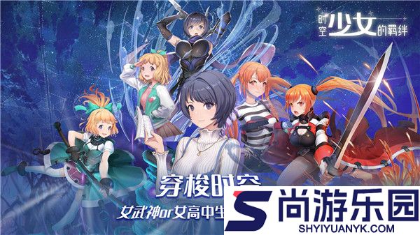 时空少女的羁绊手游下载