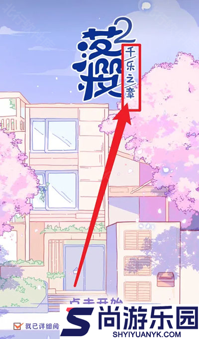 落樱2千乐之章官网版下载