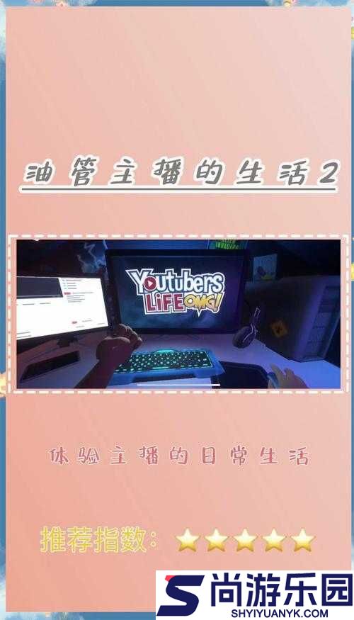 油管主播生活全攻略