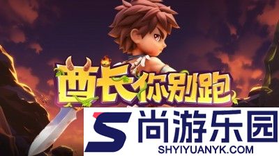 酋长你别跑兑换码2025最新