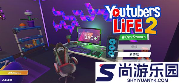 油管主播的生活2下载