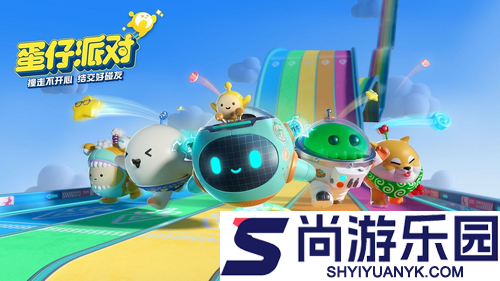 蛋仔派对兑换码2026无过期