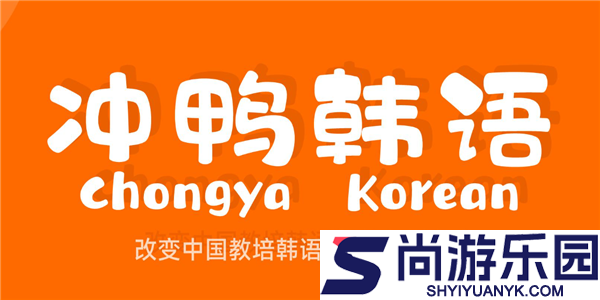 冲鸭韩语app官方版下载