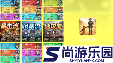生存33天英雄强度榜