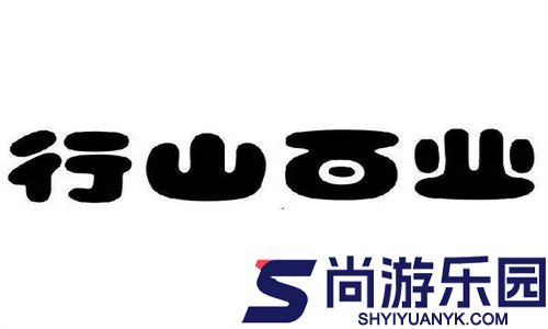 行山百业商家端app下载