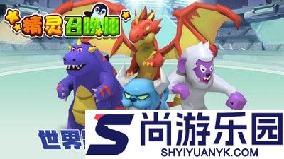 精灵召唤师最强阵容组合