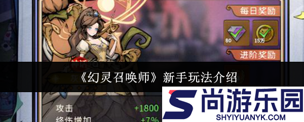 幻灵召唤师新手怎么玩