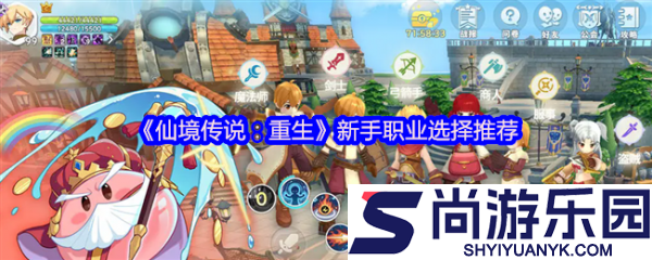 仙境传说重生职业怎么选