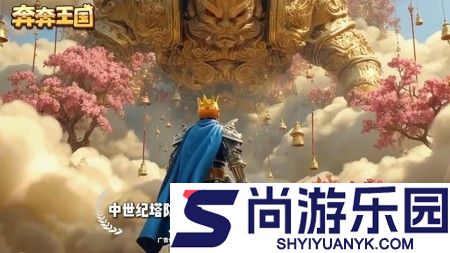 奔奔王国英雄阵容推荐