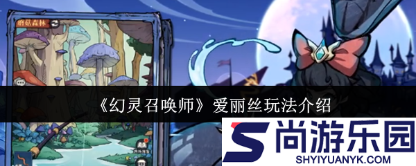 幻灵召唤师爱丽丝怎么玩
