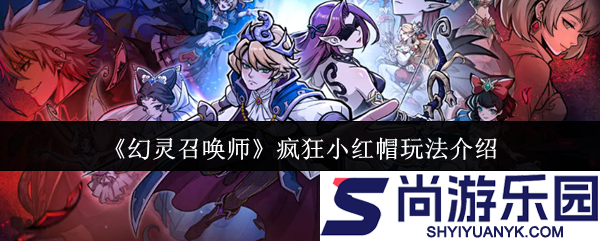 幻灵召唤师疯狂小红帽怎么玩