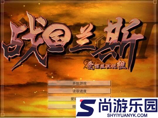战国兰斯中文版下载