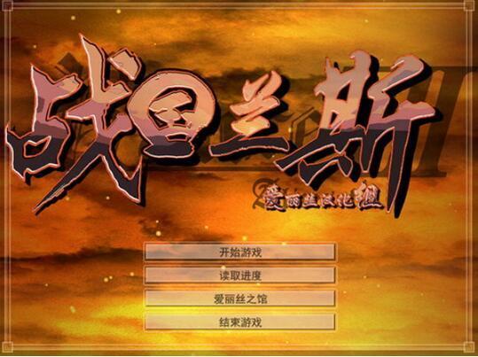 战国兰斯中文版下载