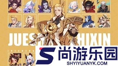 决胜之心t0英雄排行榜2025