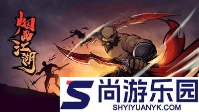 烟雨江湖归元剑意任务攻略 归元剑意任务全流程详细步骤