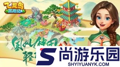飞龙岛历险记官方正版